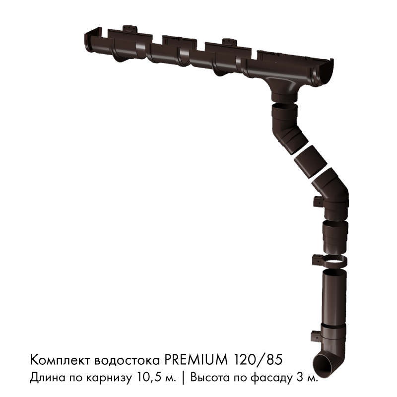 Комплект водостока 10,5 x 3 м. Docke PREMIUM 120/85 Шоколад RAL8019